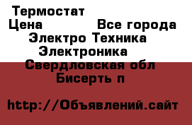 Термостат Siemens QAF81.6 › Цена ­ 4 900 - Все города Электро-Техника » Электроника   . Свердловская обл.,Бисерть п.